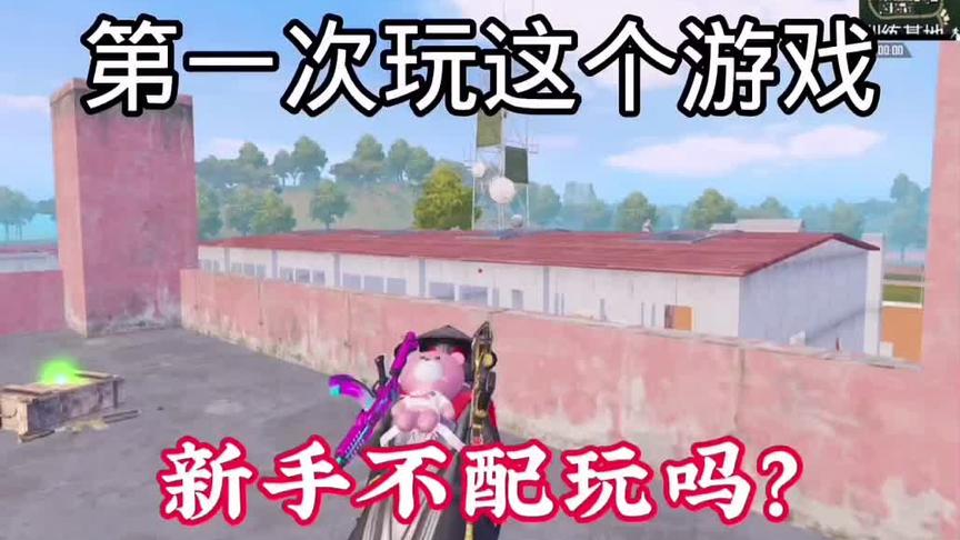 第一次玩这个游戏