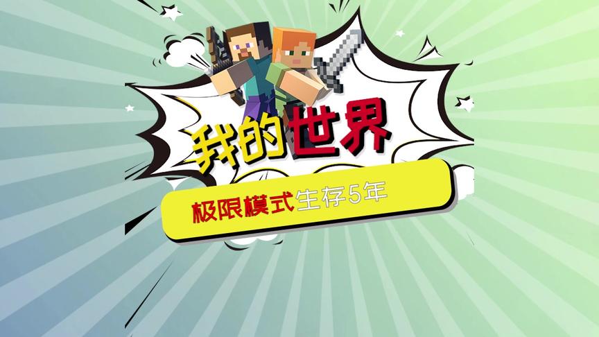 我的世界：能在极限模式生存5年，是个什么样的概念？