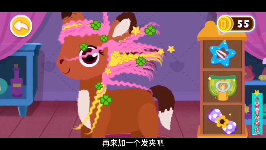 小星星启蒙乐园：小马的发型被小熊猫设计的可好看了，你们喜欢吗