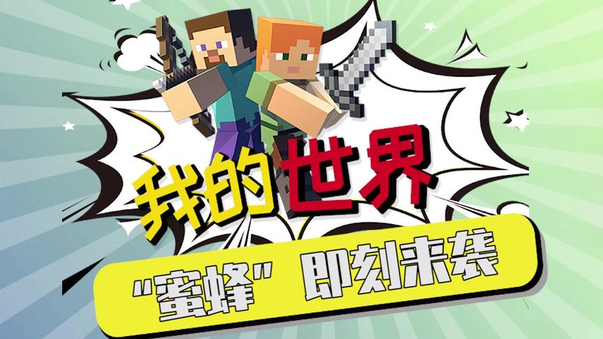 我的世界：蜜蜂来袭！