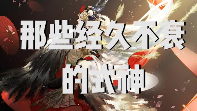 那些经久不衰的式神