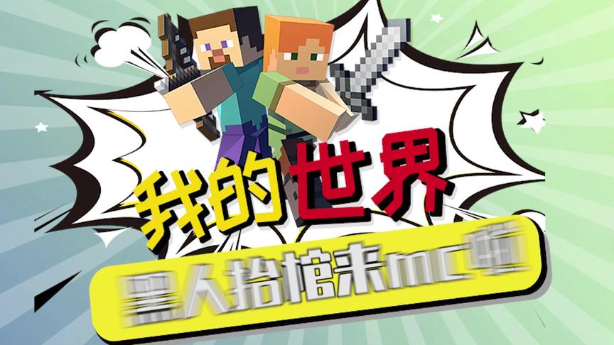 我的世界：果然我大mc无所不能啊！