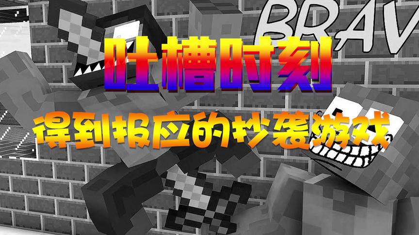 游戏吐槽：内容粗制滥造，还起个我的世界相似的名字，报应来了