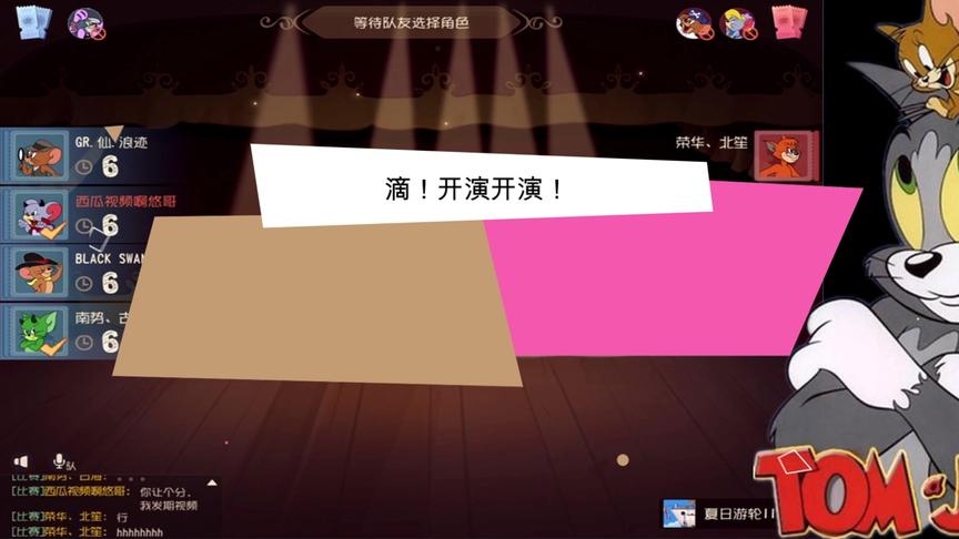 猫和老鼠手游:鼠皇晋级赛 请个猫榜演员 晋级成功 滴！某宝到账50