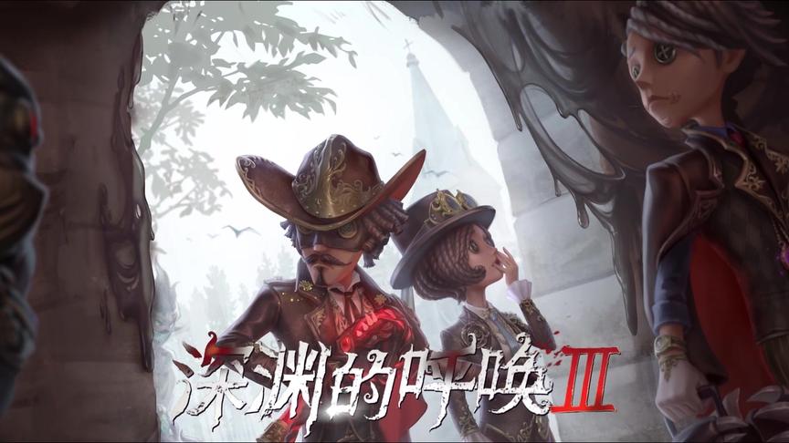 深渊的呼唤Ⅲ 赛事MV预告 邀你来战