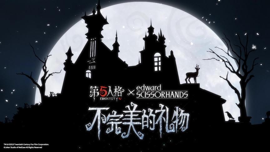 《第五人格》X《剪刀手爱德华》联动即将开始！