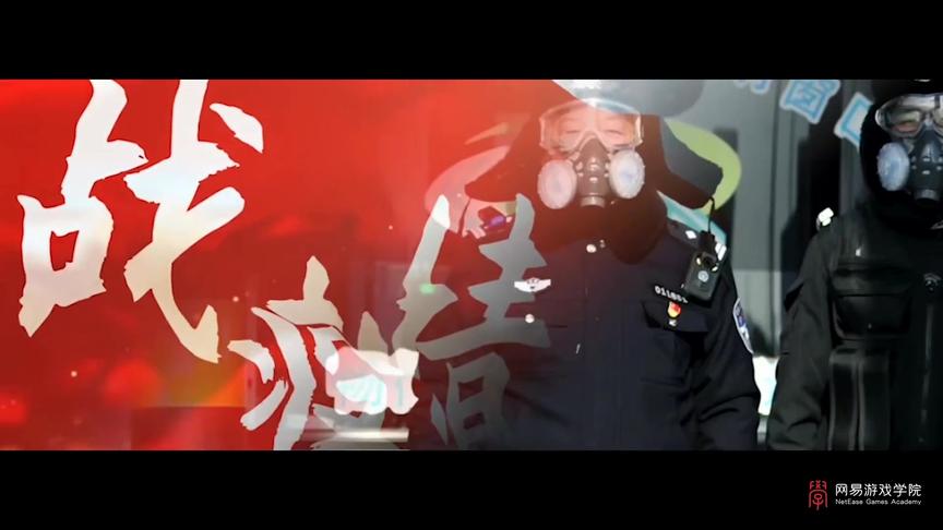 网易游戏版《逆光》首发，用音乐为抗疫加油！