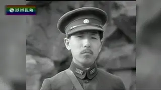 2016-09-12世纪行过——张学良口述史特辑（一）：第1集