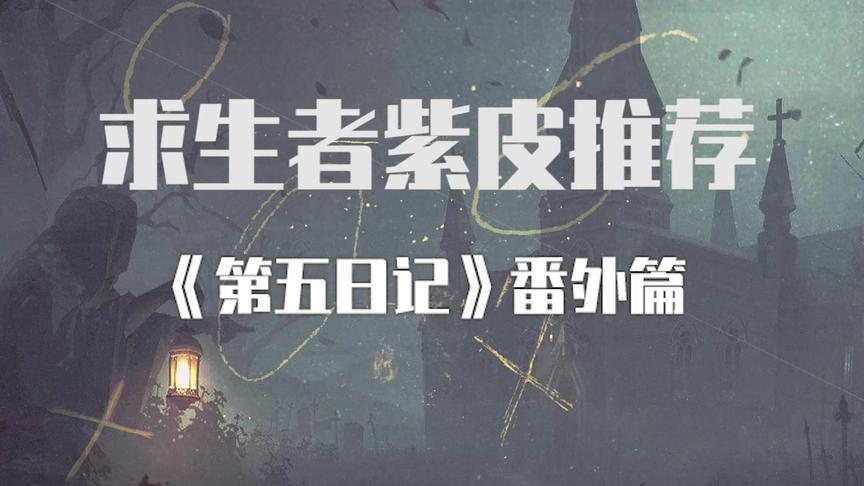 第五人格：求生者紫皮推荐！