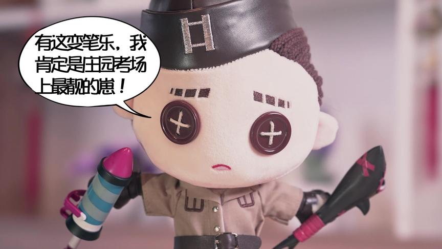 第五人格，空军，你丢的是这个鲨鱼棒？还是这个火箭棒？