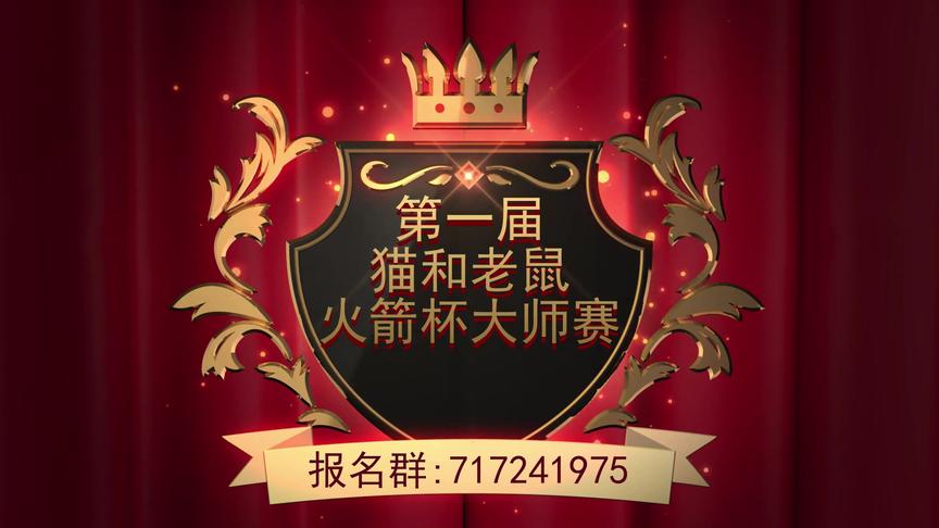 猫和老鼠 剑客杰瑞火箭血战 队友都骂他坑 为什么？