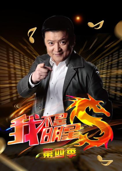 我不是明星第四季 普通话版