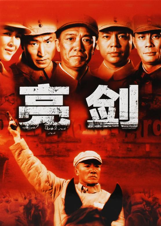 抗战片亮剑电视剧大全电视剧/中国大陆/2005 导演 张前/陈健