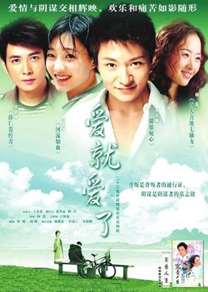 爱就爱了 普通话版