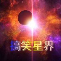 搞笑星界头像