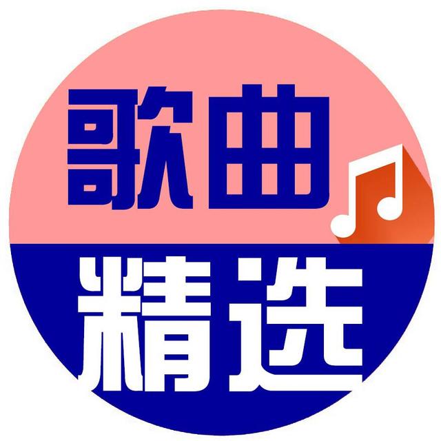 歌曲MV精选头像