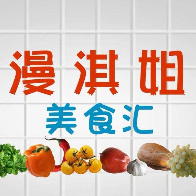 漫淇姐美食汇头像