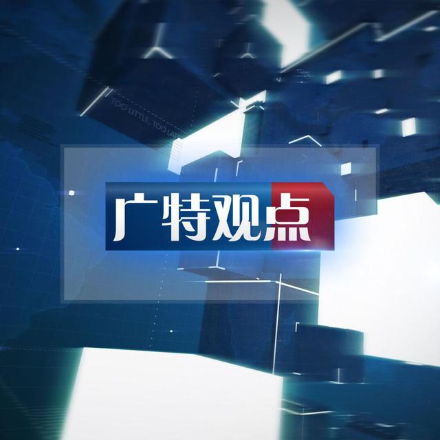 广特播报头像