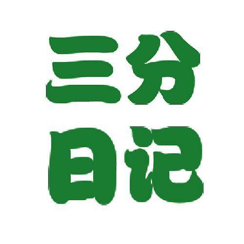 三分日记头像