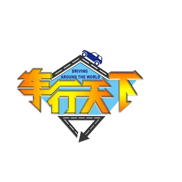 SDTV车行天下头像