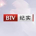 BTV纪实头像