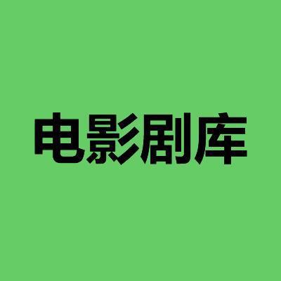 电影剧库头像