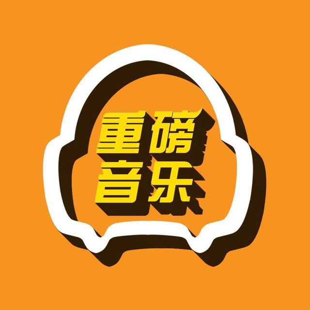 重磅音乐头像