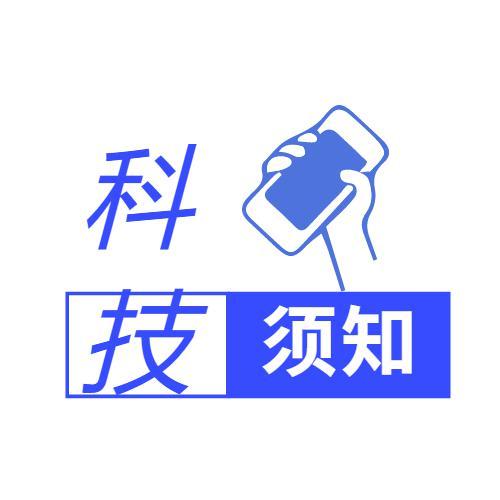 科技须知头像