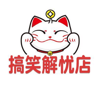 搞笑解忧店头像