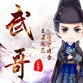 菜鸡武哥 头像