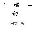 小唯一的网文世界 头像