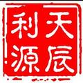 天辰利源 头像