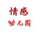 情感幼儿园 头像