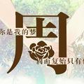 小周的乡村生活头像