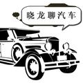 晓龙聊汽车 头像