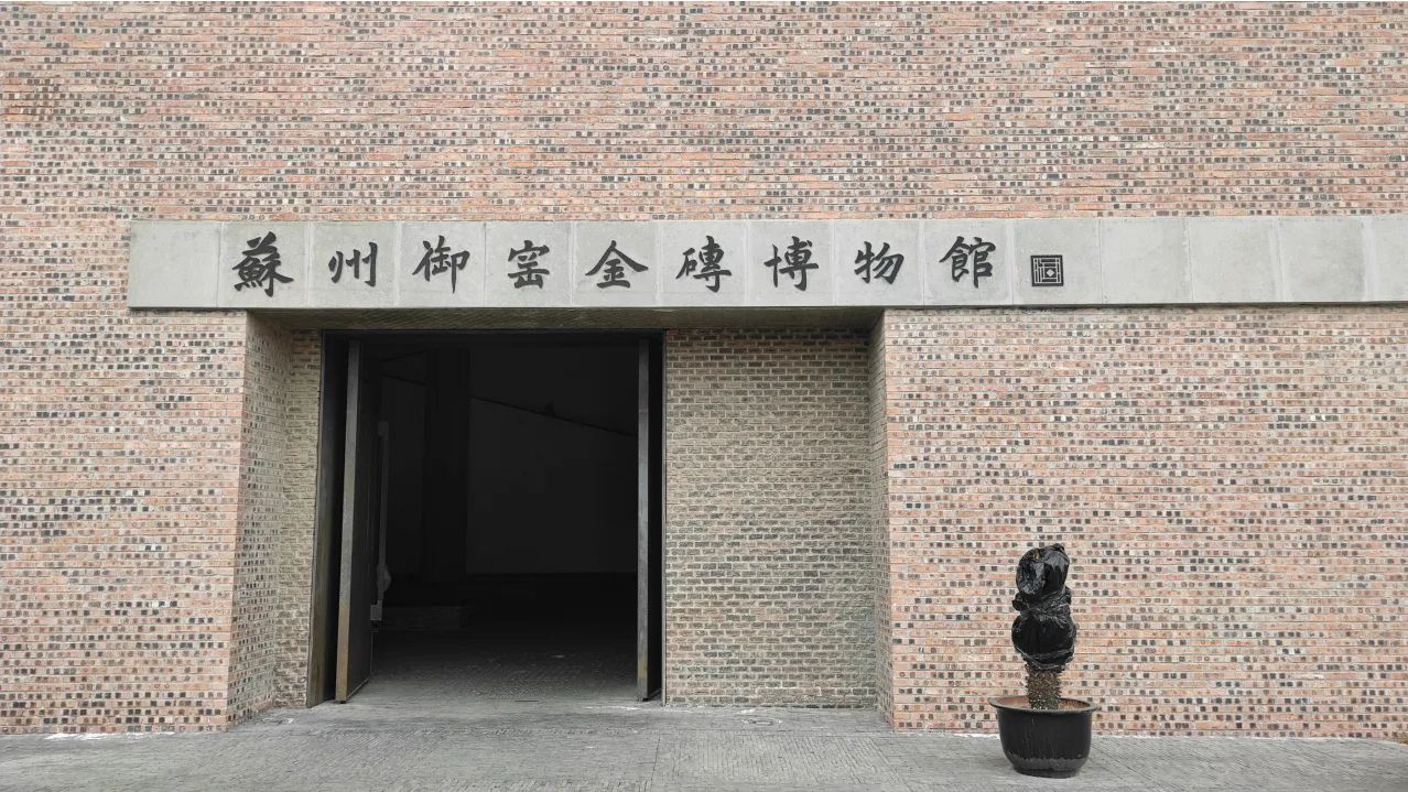 suzhou Museum of Imperial Kiln Brick